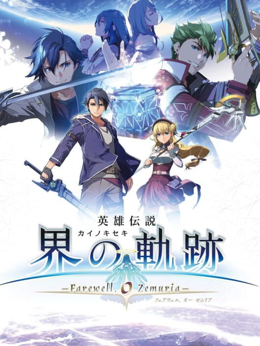 英雄传说 界之轨迹 -告别塞姆利亚- 数字终极版.The Legend of Heroes: Kai no Kiseki -Farewell, O Zemuria- Digital Ultimate Edition