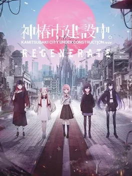 神椿市建设中：再生.Kamitsubaki City Regenerate