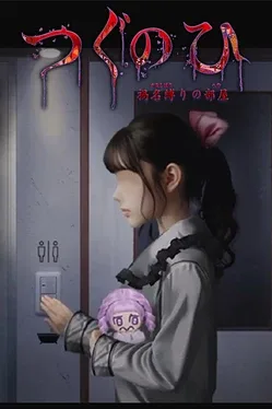 翌日 -鬼字之屋-.Tsugunohi: The Chamber of Phantom Name