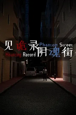 见诡录：阴魂街.Haunting Record: Phantom Street