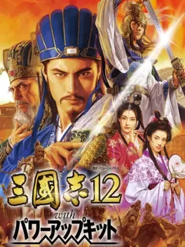 三国志12 with 威力加強版.Romance of the Three Kingdoms XII with Power Up Kit