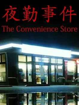 The Convenience Store | 夜勤事件