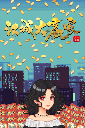 江城大赢家.Big Winner