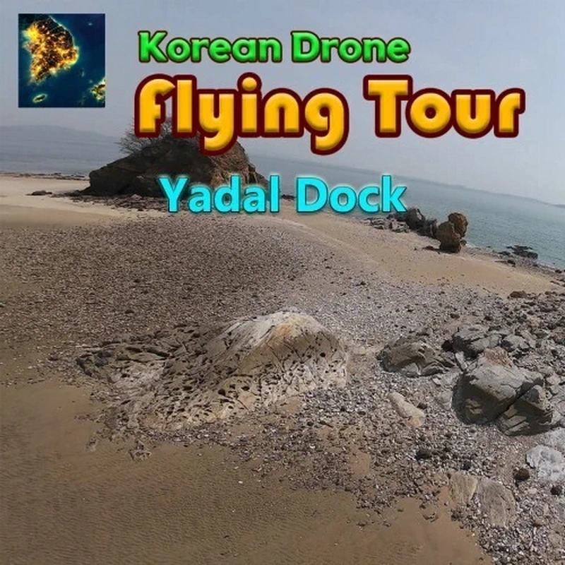 韩国无人机飞行：游览Yadal dock.Korean Drone Flying Tour Yadal dock