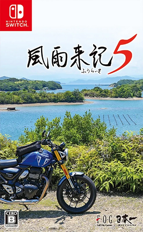 风雨来记5.Fuuraiki 5