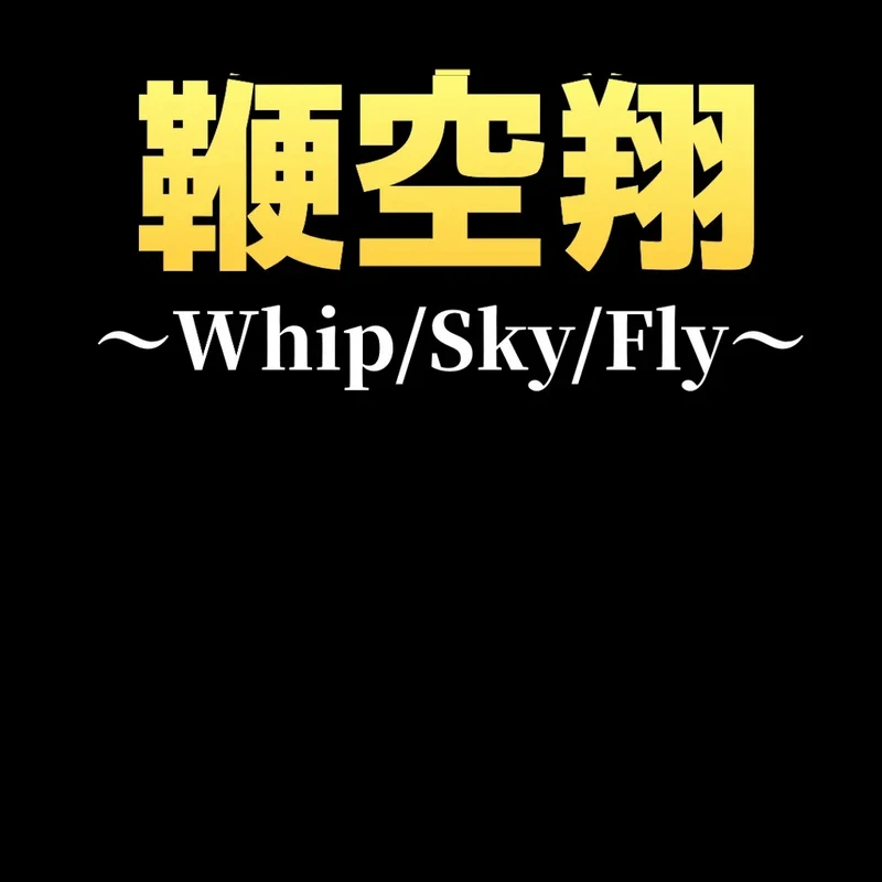 鞭空翔.Whip/Sky/Fly