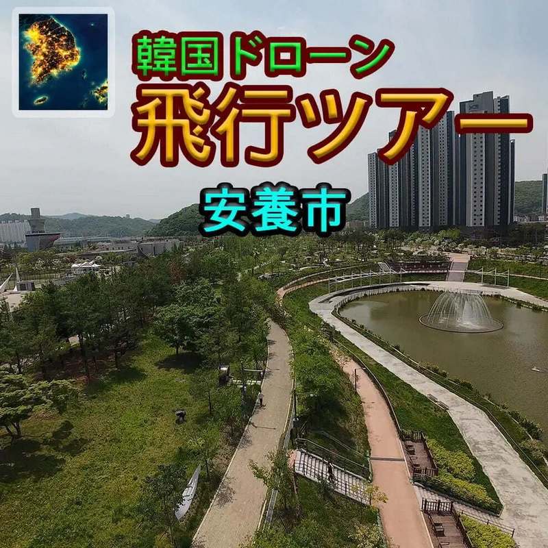 韩国无人机飞行：游览安养市.Korean Drone Flying Tour Anyang-si