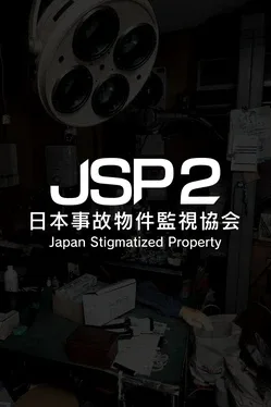 日本事故物件监视协会2.Japan Stigmatized Property 2