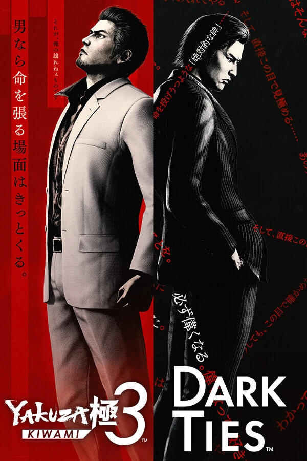人中之龙3:外传 Dark Ties- Dark Ties.Yakuza Kiwami 3 & Dark Ties