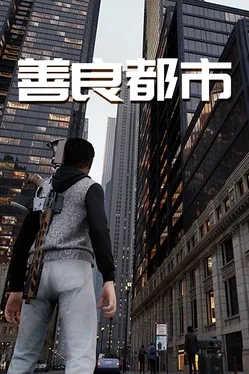 善良都市.Nice City