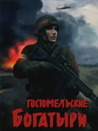 乌克兰战争：戈斯托梅尔英雄.Ukrainian Warfare: Gostomel Heroes