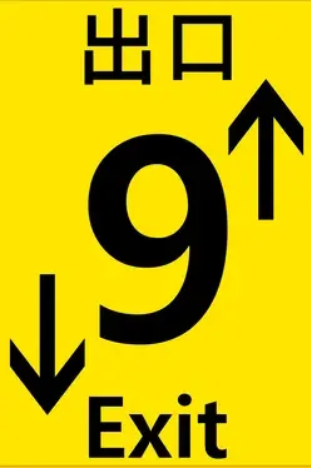 出口9.Exit 9 Metro