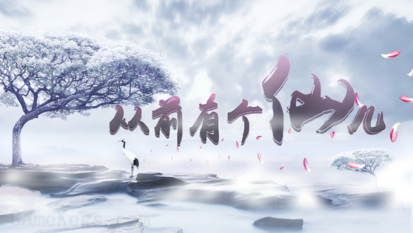 从前有个仙儿.Taoist immortal_3