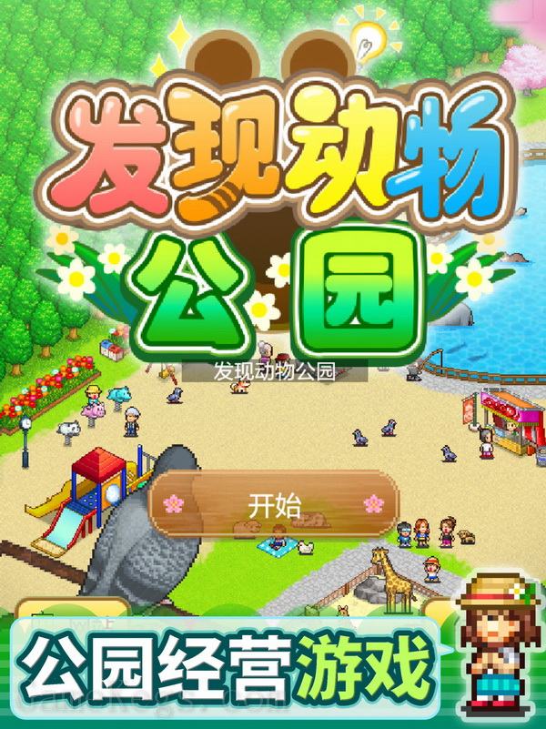 发现动物公园.Wild Park Manager_1