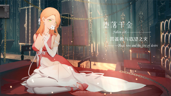 堕落千金—黑蔷薇与欲望之火.Fallen girl – Black rose and the fire of desire_0
