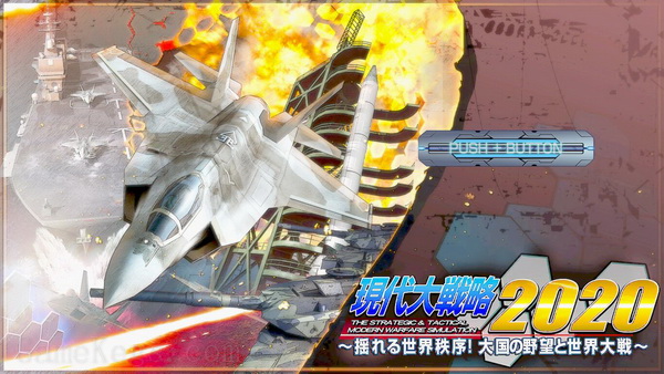 现代大战略2020.Gendai Daisenryaku 2020 Yureru Sekai Chitsujo Taikoku no Yabo to Sekai Taisen_0