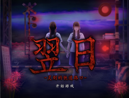 翌日.Tsugunohi_1