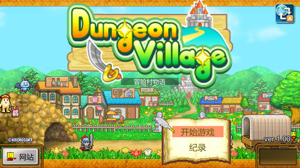 冒险村物语.Dungeon Village_4
