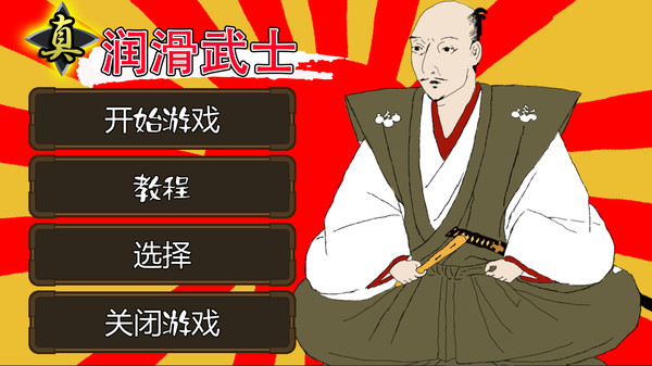 真・润滑武士.New Slippery Samurai_0