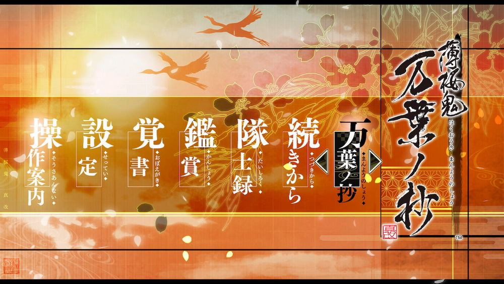 薄樱鬼 真改：万叶之抄.Hakuouki Shinkai Manyou no Shou_0