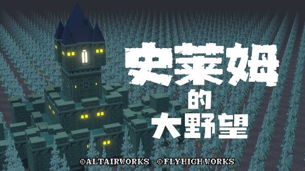 史莱姆的大野望.Great Ambition of the Slimes_0