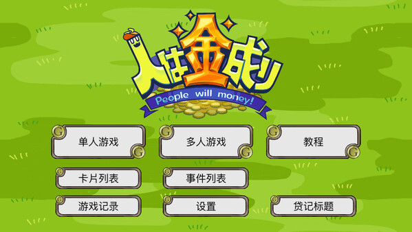 人向钱看.PeopleWIllMoney_0