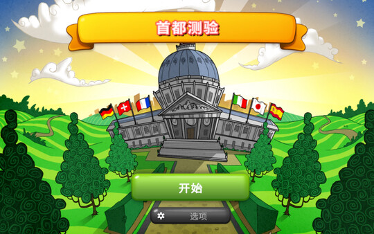 首都测验.Capitals Quizzer_2