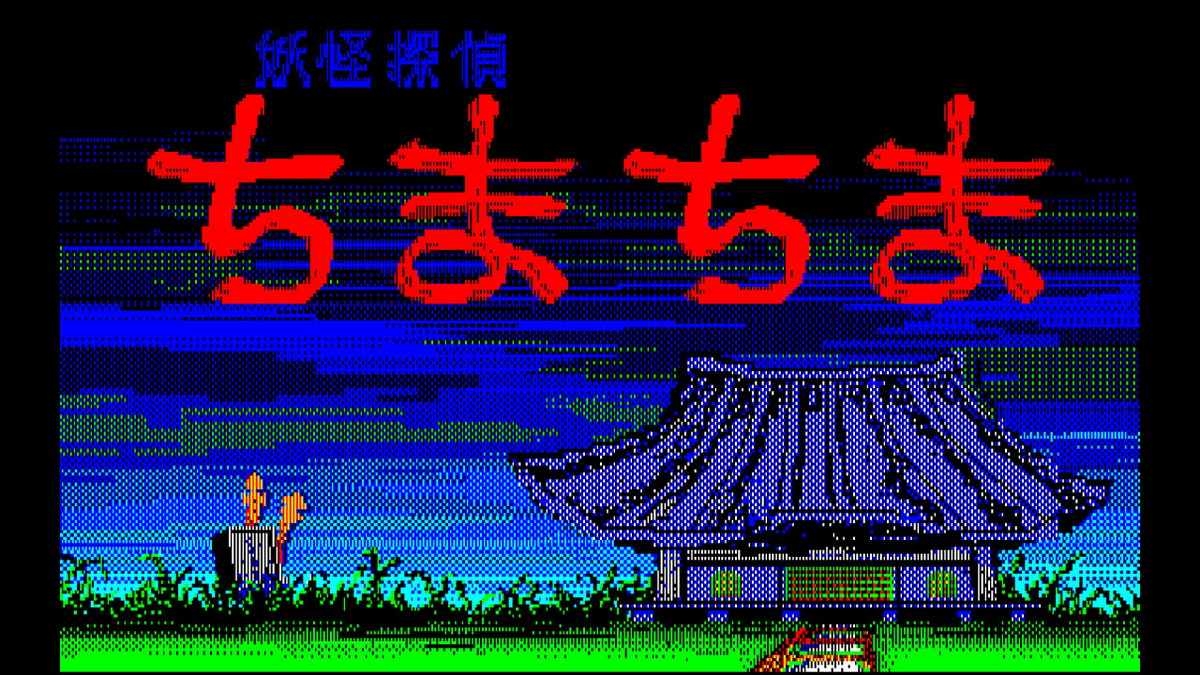 种蛋计划：妖怪侦探 – PC-8801版.Eggconsole Yokai Tantei PC-8801_0