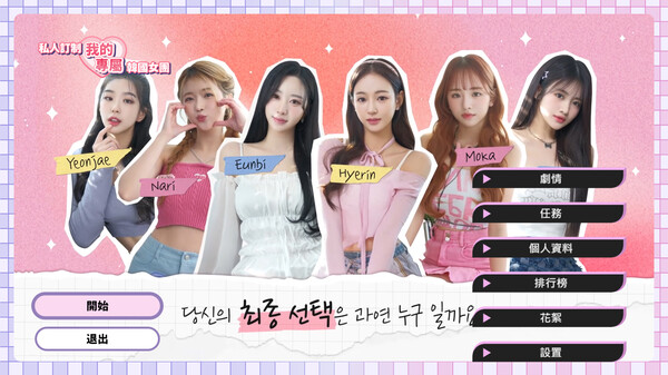 私人订制：我的专属韩国女团.My Love With The GirlsGroup_0
