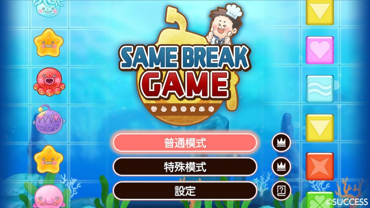 捕捉深海生物大作战.Same Break Game_0