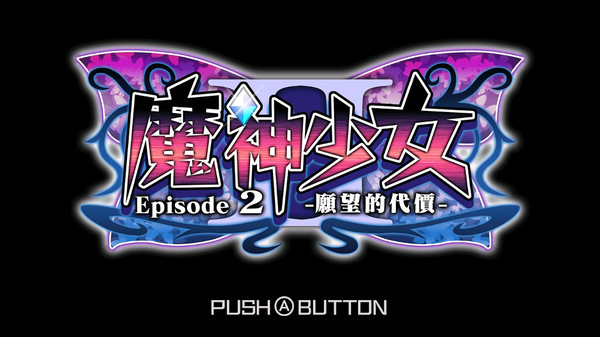 魔神少女 第二章：愿望的代价.The Legend of Dark Witch Episode 2_0