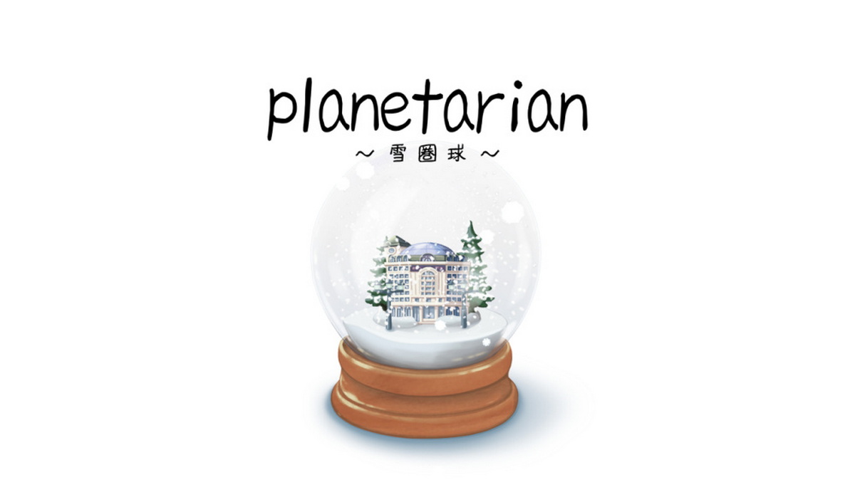 雪圏球.planetarian: Snow Globe_0