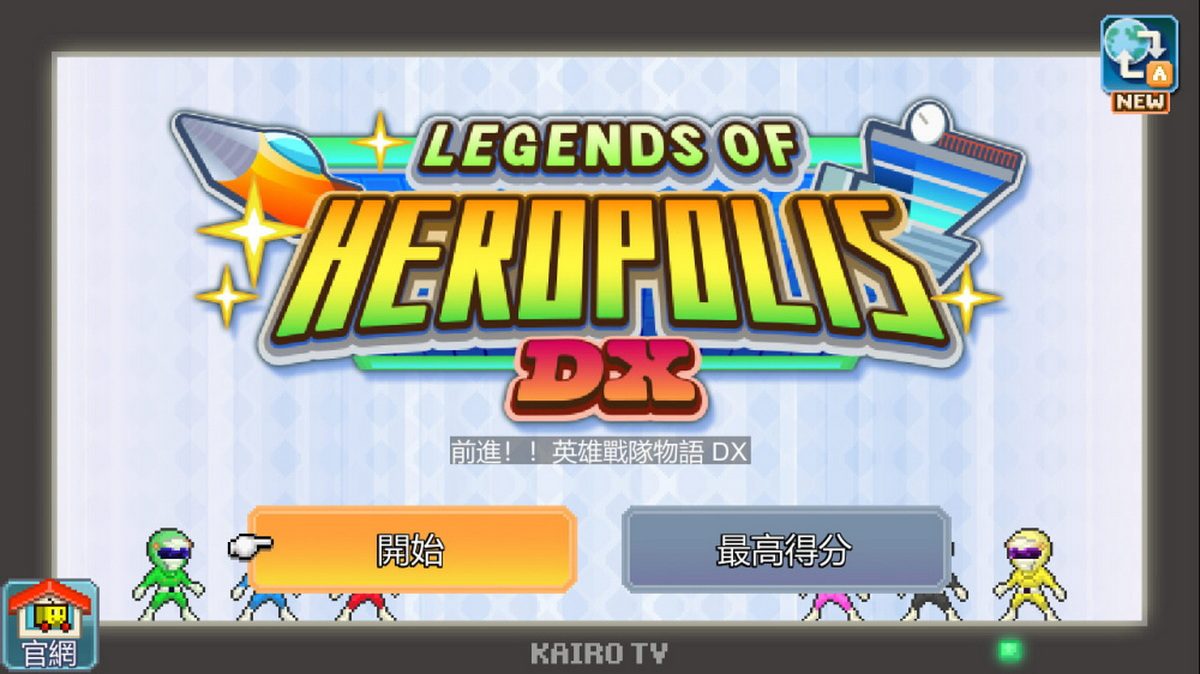前进！！英雄战队物语DX.Legends Of Heropolis DX_4