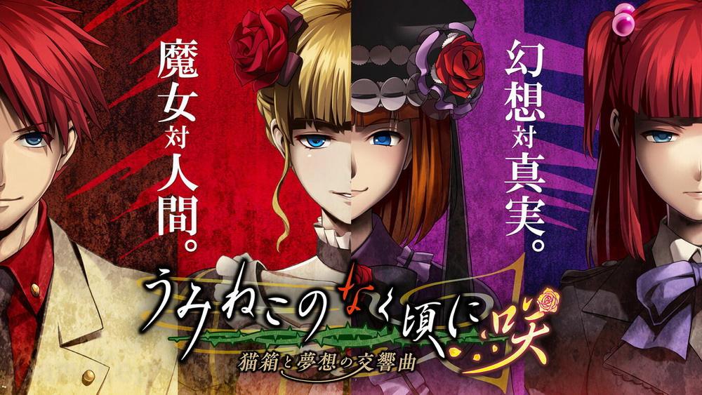 海猫鸣泣之时咲：猫箱与梦想的交响曲.Umineko When They Cry Saku: Nekobako to Musou no Koukyoukyoku_0